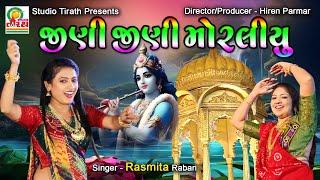 Jini Jini Moraliyu  જીણી જીણી મોરલીયું  Rasmita Rabari  Studio Tirath #popular #krishnasong
