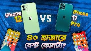 iPhone 11 Pro VS 12 ৪০ হাজারে বেস্ট কোনটা? iPhone 12 vs 11 Pro Comparison in 2024 Bangla I TechTalk