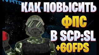 КАК ПОВЫСИТЬ FPS В SCPSL В 2022 ГОДУ?  +60 FPS ПОСЛЕ ЭТОГО