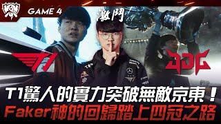 T1 vs JDG 外戰最強！T1驚人的實力突破無敵京東！Faker神的回歸踏上四冠之路！Game 4  四強淘汰賽  2023 S13世界賽精華