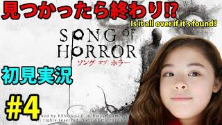 【女子ホラゲ実況】ソングオブホラーを初見ネタバレ攻略#4  ホラーゲーム実況プレイ song of horror