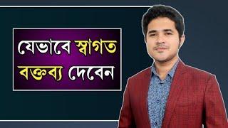 যেভাবে স্বাগত বক্তব্য দেবেন