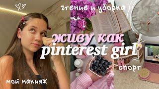 живу день как PINTEREST GIRL *эстетика* летнее утро уход за собой