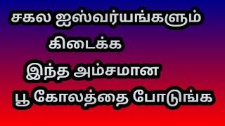 சகல ஐஸ்வர்யங்களும் கிடைக்க இந்த அம்சமான பூ கோலத்தை போடுங்க @Varahi amman kolankal