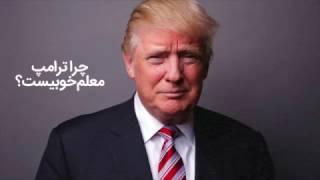 چرا ترامپTrump معلم خوبیست؟  محمود معظمی