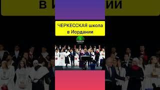 Выпускной у ЧЕРКЕСОВадыгов.  Амман Иордания.