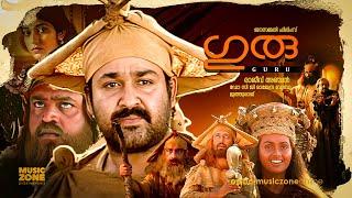 Guru  Malayalam Full Movie  Mohanlal Suresh GopiNedumudi Venu Madhupal Kaveri Sithara