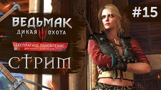 Прохождение ВЕДЬМАК 3 NEXT GEN  Часть 15