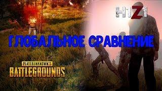 ГЛОБАЛЬНОЕ СРАВНЕНИЕ PUBG И H1Z1ЧТО ЛУЧШЕ КУПИТЬ?