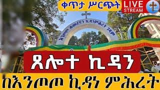 ⭕️Live ጸሎተ ኪዳን ከእንጦጦ ሐመረ ኖኅ ቅድስት ኪዳን ሐምሌ 2  EOTCFrom Addis Ababa Entoto Jul 8