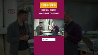 500 000 - 1 000 000 чистыми… #бизнесснуля #бизнес #мебельноепроизводство #бизнесвгараже