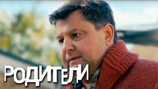 Родители 1 сезон 31 серия