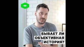 Бывает ли объективная история?  ROMB