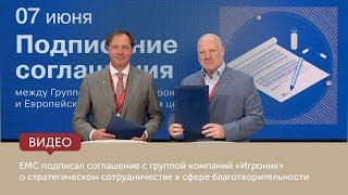 EMC подписал соглашение с группой компаний Игроник о сотрудничестве в сфере благотворительности