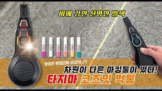 주안공구 #15 차원이 다른 초밀폐형 코즈밋 먹통 타지마 코즈밋 먹통 생생한 리뷰