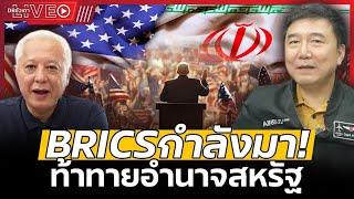 LIVE ปูตินส่งสัญญาณ  BRICS ประกาศจุดยืนต่อโลกตะวันตก หลังเลือกตั้งสหรัฐฯ - EP.118