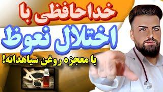 نتیجه مصرف روغن سیاه دانه برای اختلال نعوظ چیست؟  The Result of Black Seed for erectile dysfunction