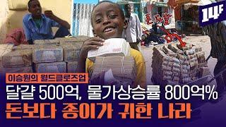 교사 월급 29조 달걀 1개 500억 베네수엘라보다 인플레이션이 심각한 나라 짐바브웨  14F