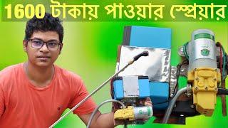 সস্তায় নিজেই বানিয়ে নিন ব্যাটারী স্প্রেয়ার  DIY Homemade battery sprayer  Agriculture spray pump