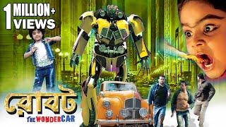 ROBOT THE WONDER CAR  Family Film With Graphics & Special Effects  RAMAYA  ECHO BENGALI MOVIES