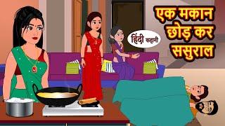 एक मकान छोड़ कर ससुराल  Hindi Kahani  Bedtime Stories  Stories in Hindi  Comedy  Khani