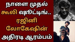 நாளை முதல் கூலி ஷூட்டிங் ரஜினி லோகேஷின் அதிரடி ஆரம்பம்  Rajinikanth  Coolie  Lokesh Kanagaraj