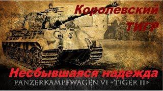 Королевский Тигр - несбывшаяся надежда. История Королевского тигра King tiger  Königstiger history