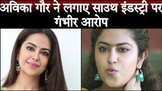 Avika gor accuses serious allegations on south film industry