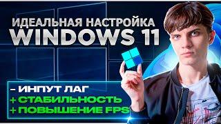 НАСТРОЙКА WINDOWS КАК У КИБЕРСПОРТСМЕНОВCS2 VALORANT FORTNITE и др.