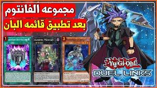 مجموعه الفانتوم نايت بعد تطبيق قائمه البان لعبه يوغى يو دول لينكس Yu-Gi-Oh Duel Links