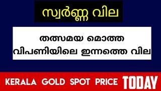 ഇന്നത്തെ സ്വർണ്ണ വില - തത്സമയ മൊത്ത വിപണിയിലെ ഇന്നത്തെ വില KERALA GOLD SPOT PRICE 18 JULY 2024