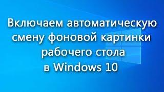 Включение автоматической смены фоновой картинки рабочего стола в Windows 10