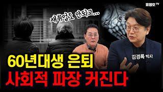 비 자발적 퇴직하는 60년대생. 대한민국의 역사적인 전환점이 될 것이다.