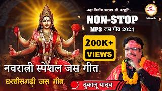 Dukalu Yadav Hits 2024  New Jas Geet  दुकालू यादव जस गीत  Non Stop Jas geet MP3