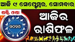 Ajira Rashifala  9 September 2024 ସୋମବାର  Today Odia Horoscope  Ajira Rasifala Prediction