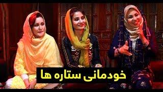 برنامه خودمانی ستاره ها - فصل چهاردهم ستاره افغان  Afghan Stars Gathering - Afghan Star Season 14