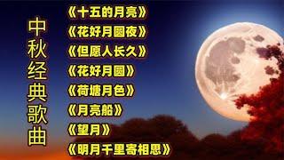 中秋经典歌曲《十五的月亮》《花好月圆夜》《但愿人长久》