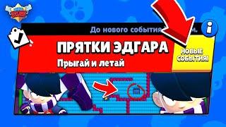 ПРЯТКИ ЭДГАРА НОВЫЙ МИНИ РЕЖИМ В BRAWL STARS КОНЦЕПТ