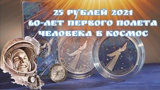 25 рублей 2021 года посвящены 60-летию первого полета человека в космос