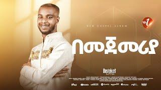 Track 12 በመጀመሪያ Bereket Lemma