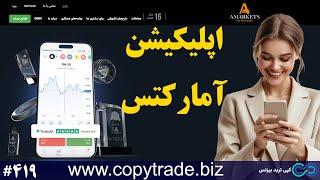 ‫اپلیکیشن آمارکتس از دانلود تا نصب برای اندروید و آیفون شماره 419