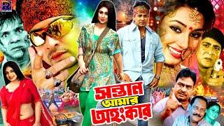 Sontan Amar Ohongkar  সন্তান আমার অহংকার  Bangla Sobi  Shakib Khan  Apu Biswas  Amit Hasan