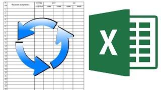 Как перевернуть таблицу в Excel?