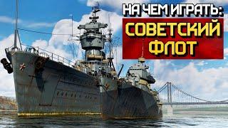 На чем играть советский флот  War Thunder