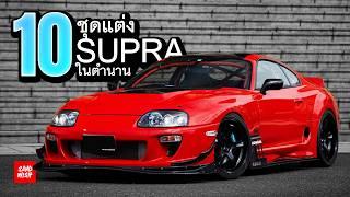 10ชุดแต่ง Supra ในตำนาน  A80 