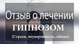 ОТЗЫВ О ЛЕЧЕНИИ ГИПНОЗОМ. УСТРАНЕНИЕ НЕУВЕРЕННОСТИ СТРАХОВ И ОБИД. Гипнотерапевт Вячеслав Павлов