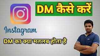 INSTAGRAM पर DM का क्या मतलब होता है Instagram पर DM कैसे करें 