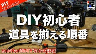 揃える順番でDIYスキルがアップ！木工DIY初心者のための道具と電動工具とは？