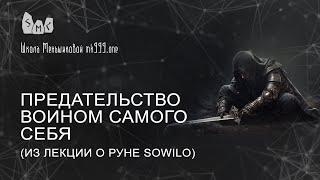 Предательство воином самого себя из лекции о руне Sowilo