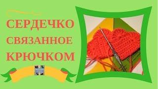 СЕРДЕЧКО СВЯЗАННОЕ КРЮЧКОМ. Красивое и простое сердечко связанное крючком с подробным описанием